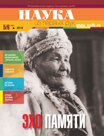 Новый номер «Науки из первых рук» 
