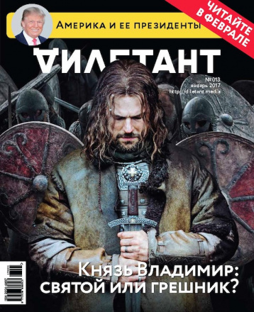 Главная тема январского «Дилетанта» - Владимир: до и после