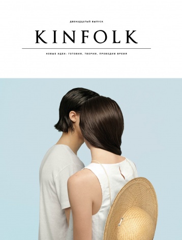 Двенадцатый номер Kinfolk