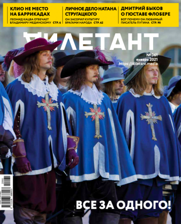 Новый «Дилетант» о мушкетерах