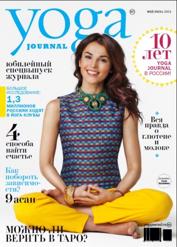 Юбилейный номер Yoga journal