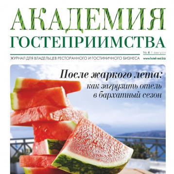 Бархатный сезон с «Академией гостеприимства»
