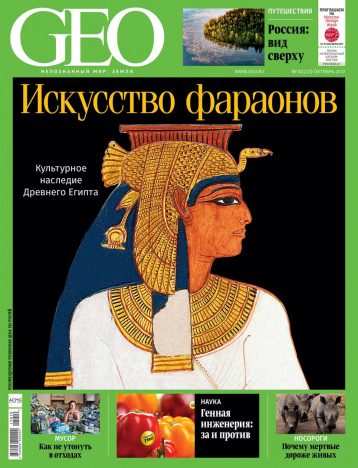 Искусство фараонов от GEO