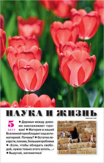 «Наука и жизнь» №5/2017