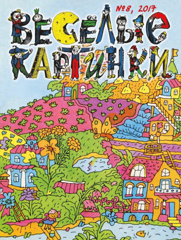 Новые «Веселые картинки» уже едут к подписчикам