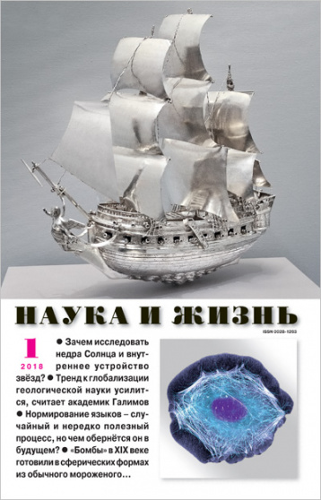 «Наука и жизнь» 1/2018
