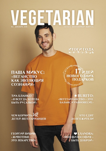 Vegetarian об итогах года