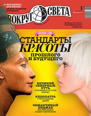 Мартовский «Вокруг света»