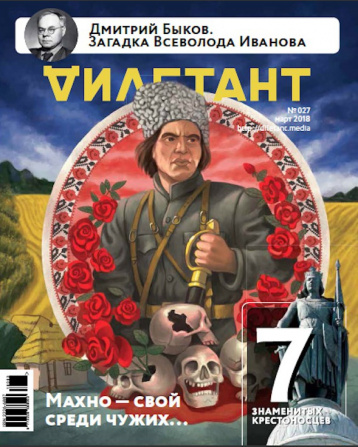 «Дилетант» и батька-анархист 