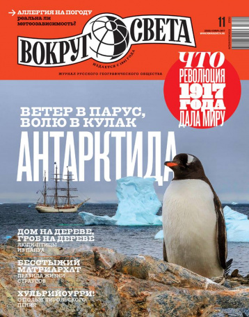 Ноябрьский «Вокруг света» 