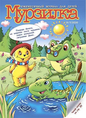 Новый «Мурзилка» и новые стихи, сказки, загадки и игры