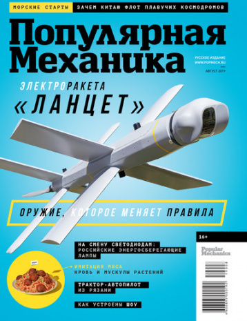 «Популярная механика» в августе представляет