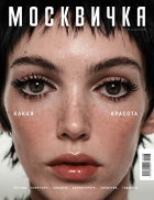 Москвичка