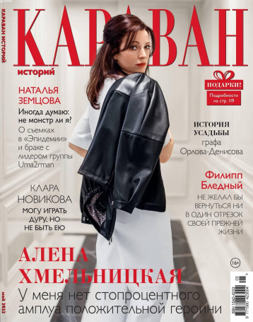 Журнал «Караван историй» в мае