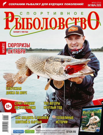 «Спортивное рыболовство» в октябре