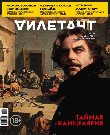 «Дилетант» рассказал о тайной канцелярии