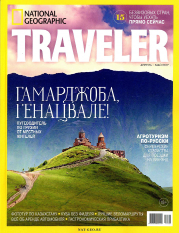 National Geographic Traveler, май 2017