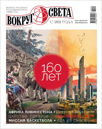 «Вокруг света» отмечает 160-летний юбилей!