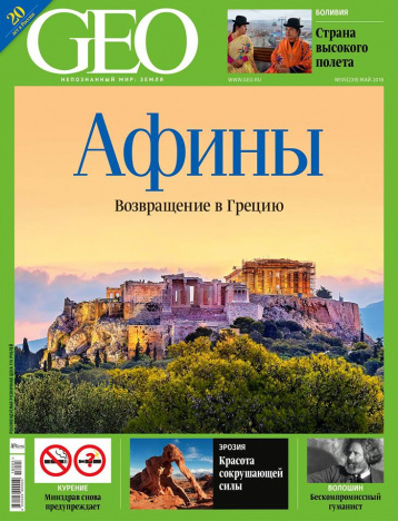 Майский номер GEO 
