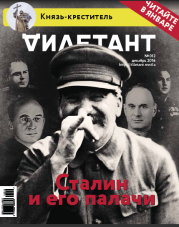«Дилетант» в декабре