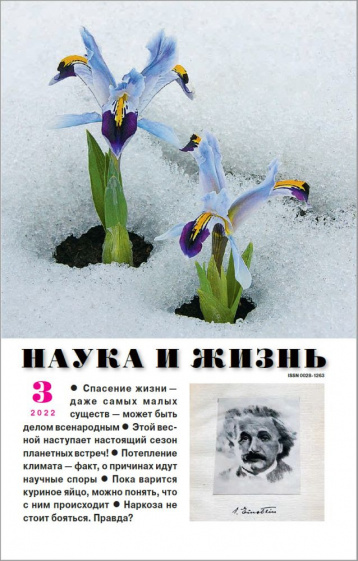 «Наука и жизнь» в марте