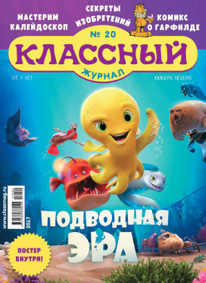 Новый «Классный журнал»