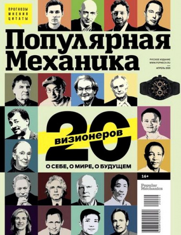 «Популярная механика» и визионеры о будущем