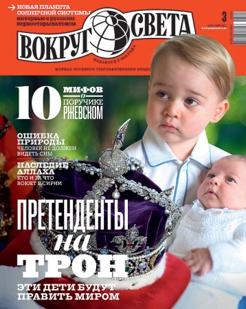 Мартовский номер «Вокруг света»