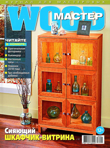 WOOD-Мастер №1-2018 