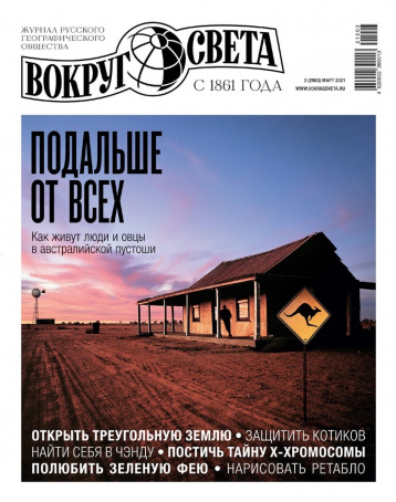 «Вокруг света» в марте