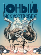 Юный искусствовед