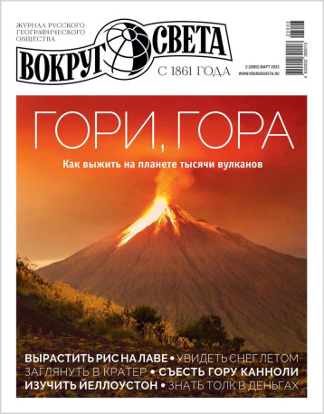 «Вокруг света» рассказал о вулканах