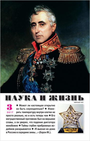 Первый весенний номер журнала «Наука и жизнь» 
