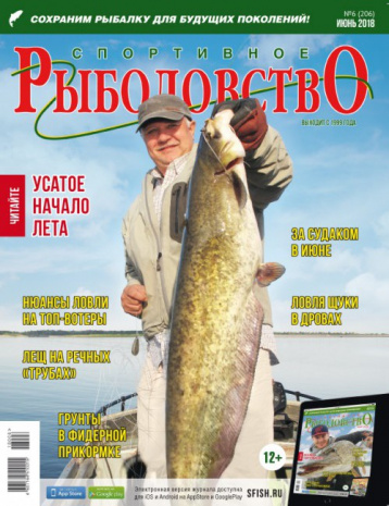 «Спортивное рыболовство» №6 июнь 2018