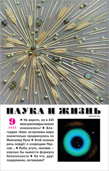 «Наука и жизнь» в сентябре