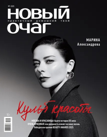 «Новый очаг» подготовил номер о красоте