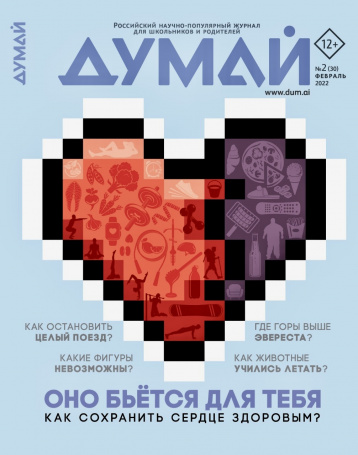 «Думай» рассказывает о здоровом сердце