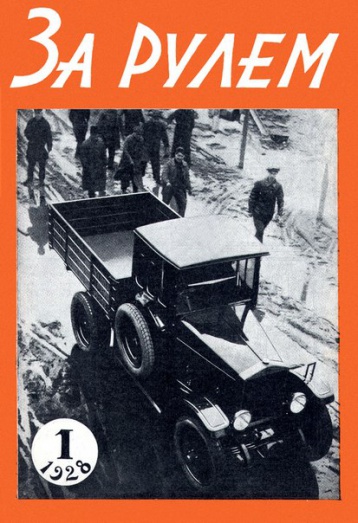 Журналу «За рулем» - 85 лет!