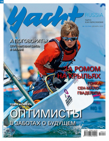 Декабрьский номер Yacht Russia