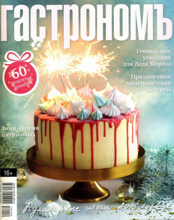 15 лет журналу «Гастрономъ» 