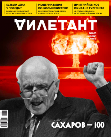«Дилетант» в мае про юбилей Сахарова