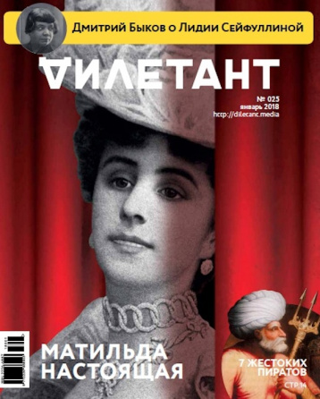 Новый «Дилетант» расскажет о Матильдах