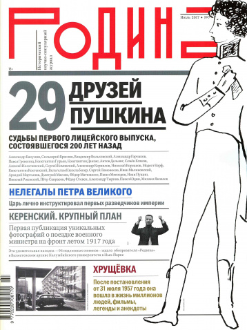 Журнал «Родина» и 29 друзей Пушкина