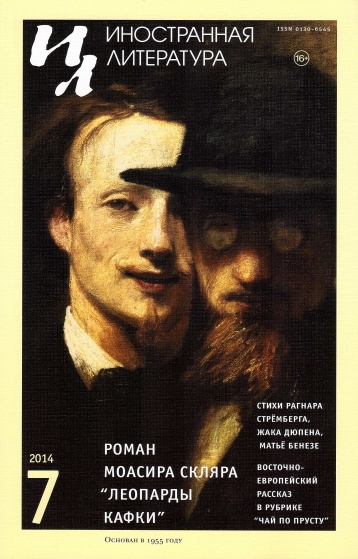 Июльский номер «Иностранки»