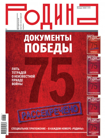 Документы победы от журнала «Родина»