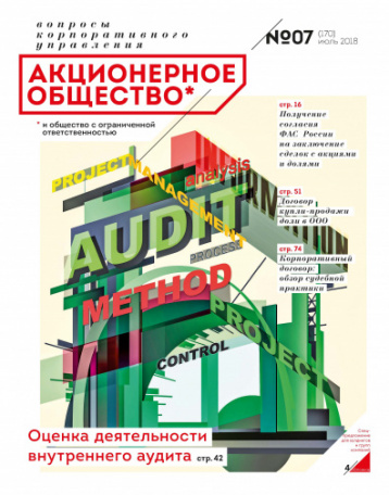 Журнал «Акционерное общество» представляет новый номер