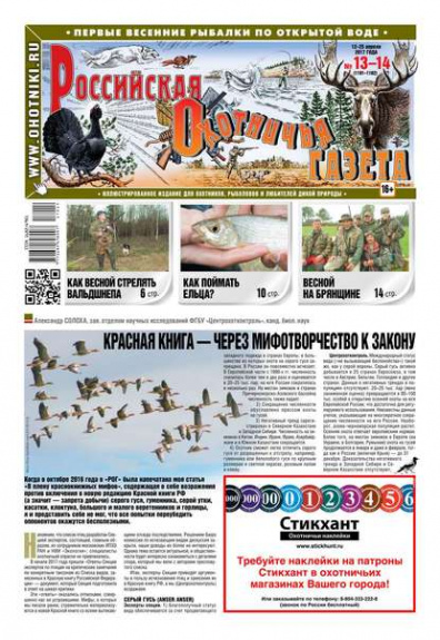 Российская охотничья газета