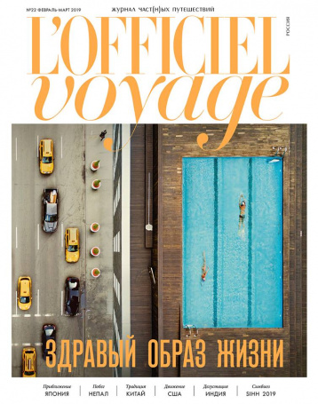 Здравый образ жизни от L'Officiel Voyage