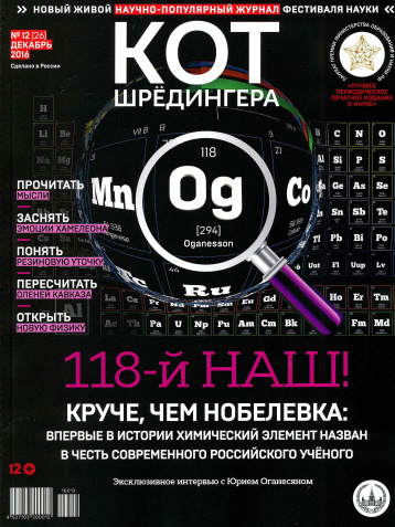 Декабрьский выпуск «Кота Шрёдингера»