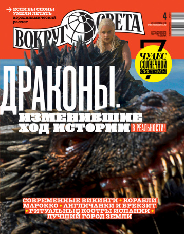 «Вокруг света» и вся правда о драконах